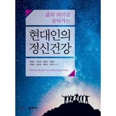 현대인의 정신건강, 학지사, 양명숙 저