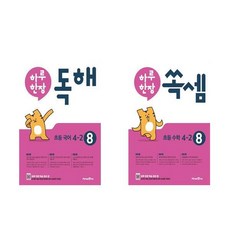 하루한장 독해 초등국어 + 어휘바로알기 세트 : 4학년 2학기 (4-2)- 전2권