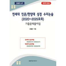 연세대 인문/한양대 상경 수리논술 (2020~2025모의) 기출문제풀이집