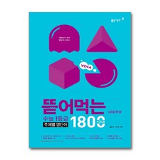 뜯어먹는 수능 1등급 주제별 영단어 1800, 동아출판, 영어영역