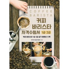 커피 바리스타 자격수험서 1급 2급, 양림, 한국외식음료개발원 저