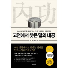 고전에서 찾은 말의 내공:5 000년 시간을 뛰어 넘는 인생 고수들의 대화 전략, 비즈니스북스, 린이