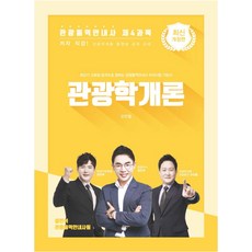 관광학개론 : 관광통역안내사 제4과목:관광통역안내사 제4과목