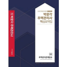 박문각주택관리사2차핵심요약집