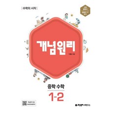 개념원리 중학 수학 1-2 (2024년용), 중등1학년