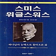 NSB9788990836335 새책-스테이책터 [스미스 위글리워스]---믿음의말씀사-윌리엄 하킹 지음 김진호 옮김-기독교(개신교) 선교/전도-2006, 스미스 위글리워스