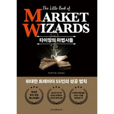 밀크북 타이밍의 마법사들 위대한 트레이더 55인의 성공 법칙, 도서, 9791188279982