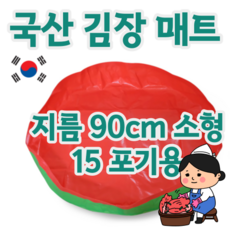 국산 무독성 원단 좋은 품질 튼튼한 김장매트 모든 사이즈 판매중, 1개