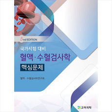 수혈검사학