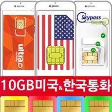 미국유심 미국유심칩 칩구매 30일 60일 90일 티모바일 스카이패스로밍, 택배수령, 10GB-한국통화지원