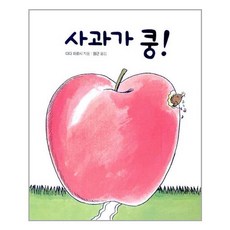 사과가쿵두드려보아요
