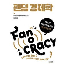 팬덤경제학