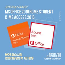 [컴활/MOS시험 기획세트] MS OFFICE 2016 HOME STUDENT ESD + MS ACCESS 2016