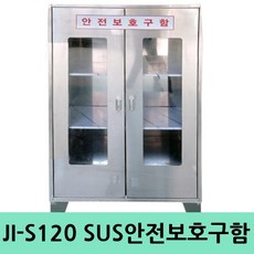 JI-S120 SUS 스테인레스 안전용품 양문형안전보관함