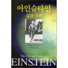 아인슈타인: 삶과 우주, 까치, 월터 아이작슨 저/이덕환 역