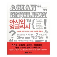 [아시아네트워크] 아시안 잉글리시