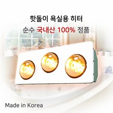동파방지 핫돌이 3구 욕실용히터 hv-4993 골드, 옵션없음