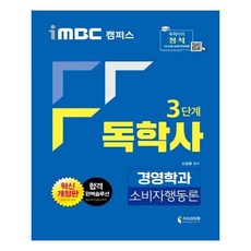 유니오니아시아 독학사 경영학과 3단계 소비자행동론 2020 iMBC 캠퍼스 개정판