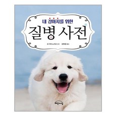 내강아지를위한질병사전