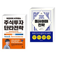 처음부터 시작하는 주식투자 단타전략 + 돌파매매 전략 (전2권), 길벗