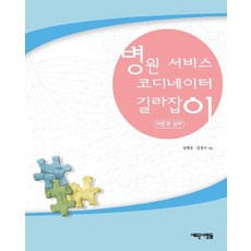 병원 서비스 코디네이터 길라잡이, 새로운사람들