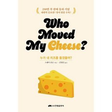 누가 내 치즈를 옮겼을까?(who moved my cheese?)(스페셜 에디션), 진명출판사, 스펜서 존슨 저/김영신 역