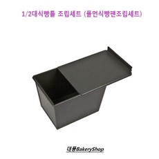 대풍BakeryShop 1/2대식빵팬 + 뚜껑 (풀먼식빵팬 양면코팅 조립), 1개