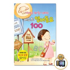 SD카드_지혜로운엄마들이선택한최신영어동요베스트100곡