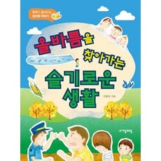 올바름을 찾아가는 슬기로운 생활 : 주자가 들려주는 성리학 이야기, 자음과모음, 이종란 저, 위대한 철학자가 들려주는 어린이 인문교양