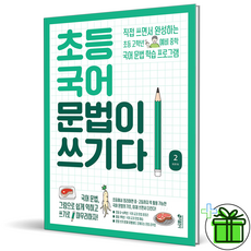 문법이쓰기다초등
