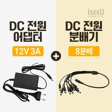 iseeU 국산 고출력 전원 일체형 DC 전원 CCTV 어댑터 12V 2A / 3A / 5A / 7.5A / 10A 전원분배기 2분배 / 4분배 / 8분배 케이블 멀티잭, 2. 어댑터 12V 3A, 3. 8분배 케이블 - km5cp2