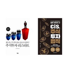 [하나북] [세트] 주식투자 리스타트＋cis의 주식 투자 법칙