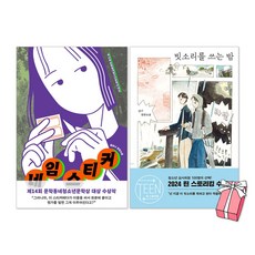 빗소리를 쓰는 밤 (비룡소 틴 스토리킹 수상) + 네임 스티커(문학동네청소년문학상 대상) 세트(전2권) + 사은품 제공