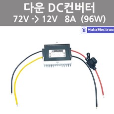 모토일렉트론 72V DC컨버터 다운컨버터 72 볼트를 12 볼트로 8A 출력 다운트랜스, 다운DC컨버터 72V - 12V 8A