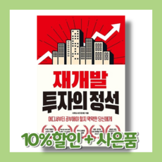 재개발 투자의 정석 [10%할인|사은품]