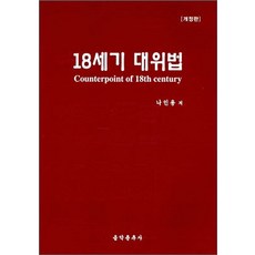 18세기 대위법, 음악춘추사, 나인용 저