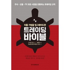 터틀 기법을 업그레이드한 트레이딩 바이블:, 한국경제신문