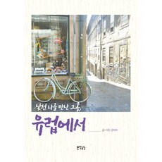 낯선곳에서나를만나다