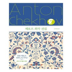 체호프희곡전집