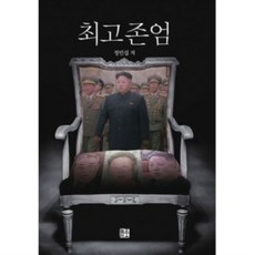 최고존엄
