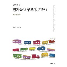 알기 쉬운 전기동차 구조 및 기능 1:특고압 장치