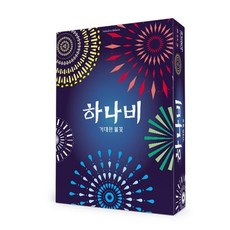 별도표기 하나비 게임 거대한 불꽃 협력 두뇌 카드 보드게임, 단품