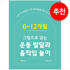 0-12개월 운동 발달의 이해와 움직임 놀이 + 쁘띠수첩 증정, 봄비와씨앗, 박은주