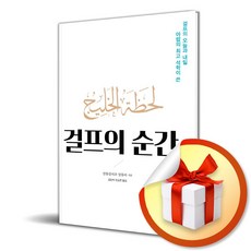 걸프의 순간 (사 은 품 증 정)