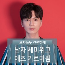 투블럭위그러프가르마펌남자가발