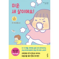 미운 세 살이에요!:24~36개월까지, 이덴슬리벨