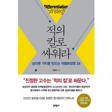 적의 칼로 싸워라:남다른 가치를 만드는 차별화경영 24