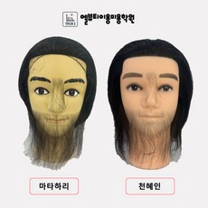 [마타하리] 이용사 통가발 이용사자격증 국가고시용 면도마네킹 인모 100프로