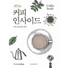 밀크북 All new 커피인사이드 커피 교과서의 정석, 도서