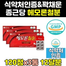 종근당 헤모론 철분 비타민c 아연 철분제 영양제 3통 칼슘 건강 엽산 캡슐 비타민b 임산부 여성 출산후 여자 정